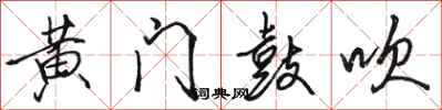 骆恒光黄门鼓吹行书怎么写