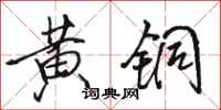 骆恒光黄铜行书怎么写