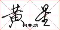 骆恒光黄星行书怎么写