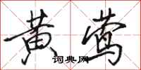 骆恒光黄莺行书怎么写