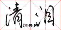 骆恒光清泪行书怎么写