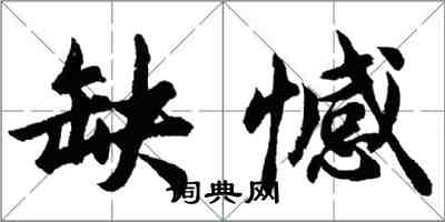 胡问遂缺憾行书怎么写