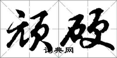 胡问遂顽硬行书怎么写