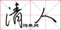 骆恒光清人行书怎么写