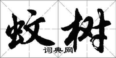 胡问遂蚊树行书怎么写