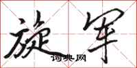 骆恒光旋军行书怎么写