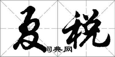 胡问遂夏税行书怎么写