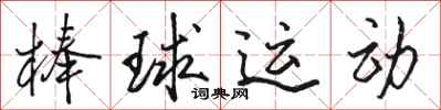 骆恒光棒球运动行书怎么写