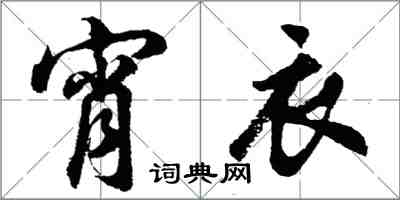 胡问遂宵衣行书怎么写