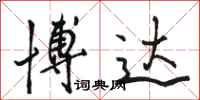 骆恒光博达行书怎么写
