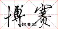 骆恒光博赛行书怎么写