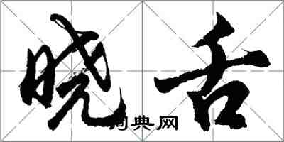 胡问遂晓舌行书怎么写