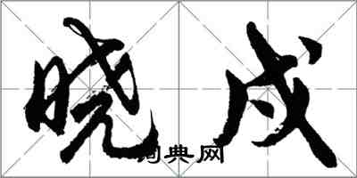 胡问遂晓戍行书怎么写