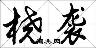 胡问遂桡袭行书怎么写