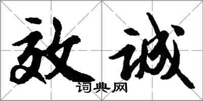 胡问遂效诚行书怎么写