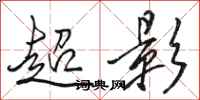 骆恒光超影行书怎么写