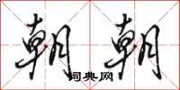 骆恒光朝朝行书怎么写
