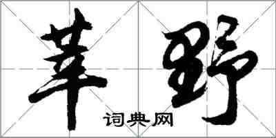 胡问遂莘野行书怎么写