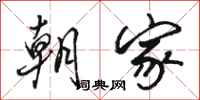 骆恒光朝家行书怎么写