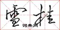 骆恒光雪桂行书怎么写