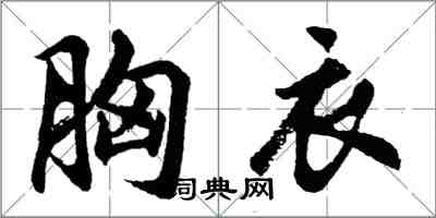 胡问遂胸衣行书怎么写