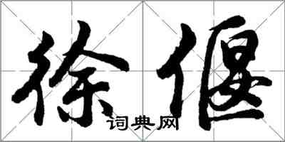 胡问遂徐偃行书怎么写