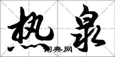 胡问遂热泉行书怎么写