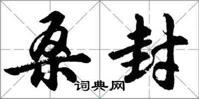 胡问遂桑封行书怎么写