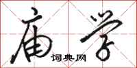 骆恒光庙学行书怎么写
