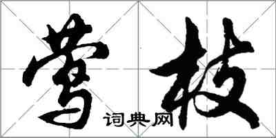 胡问遂莺枝行书怎么写