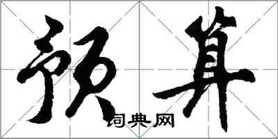胡问遂预算行书怎么写