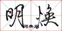 骆恒光明焕行书怎么写
