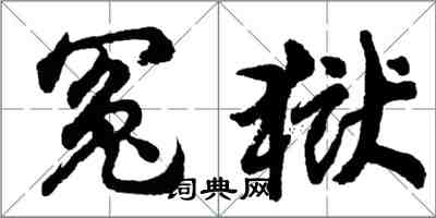 胡问遂冤狱行书怎么写