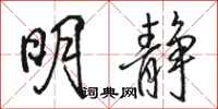 骆恒光明静行书怎么写