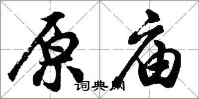 胡问遂原庙行书怎么写