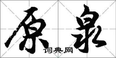 胡问遂原泉行书怎么写