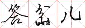 骆恒光答岔儿行书怎么写