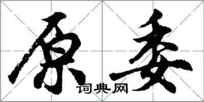 胡问遂原委行书怎么写