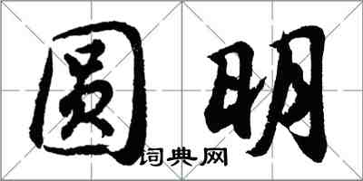 胡问遂圆明行书怎么写