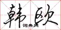 骆恒光韩欧行书怎么写