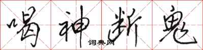 骆恒光喝神断鬼行书怎么写
