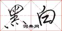 骆恒光黑白行书怎么写