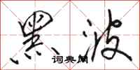骆恒光黑波行书怎么写