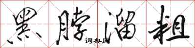 骆恒光黑脖溜粗行书怎么写