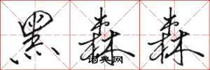骆恒光黑森森行书怎么写