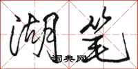 骆恒光湖笔行书怎么写