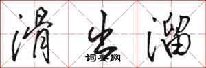 骆恒光滑出溜行书怎么写