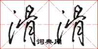 骆恒光滑滑行书怎么写