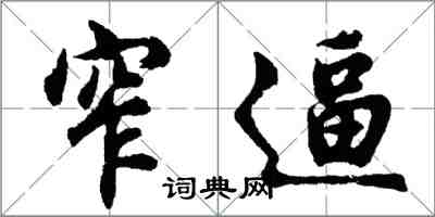 胡问遂窄逼行书怎么写