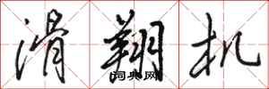 骆恒光滑翔机行书怎么写